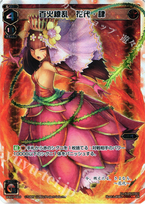 LR 百火繚乱 花代・肆 | 販売 | [WX-01] サーブドセレクター | WIXOSS｜ウィクロス