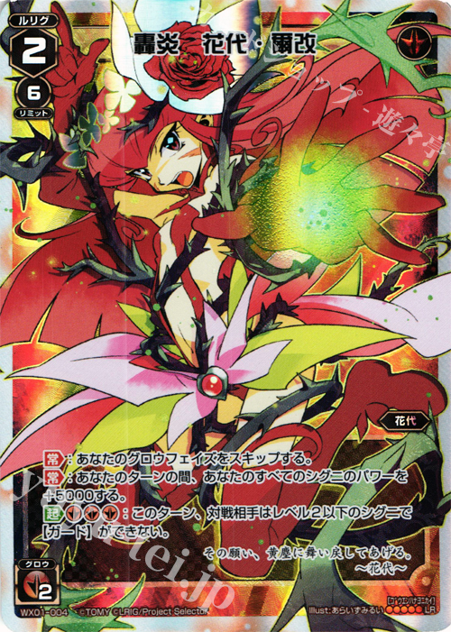 LR 轟炎 花代・爾改 | 販売 | [WX-01] サーブドセレクター | WIXOSS｜ウィクロス