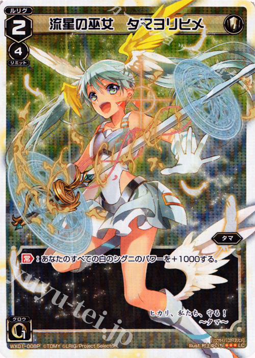 【傷】 P-LC 流星の巫女 タマヨリヒメ | 販売 | [WX-01] サーブドセレクター | WIXOSS｜ウィクロス