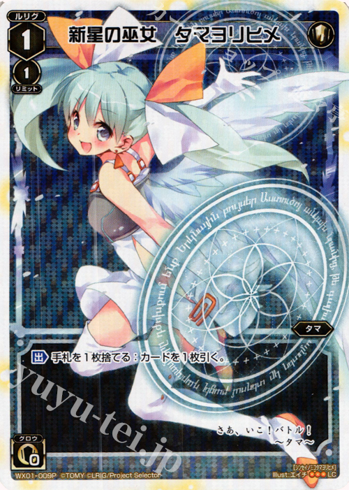 【傷】 P-LC 新星の巫女 タマヨリヒメ | 販売 | [WX-01] サーブドセレクター | WIXOSS｜ウィクロス