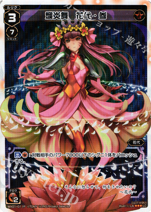 P-LC 熾炎舞 花代・参 | 販売 | [WX-01] サーブドセレクター | WIXOSS｜ウィクロス