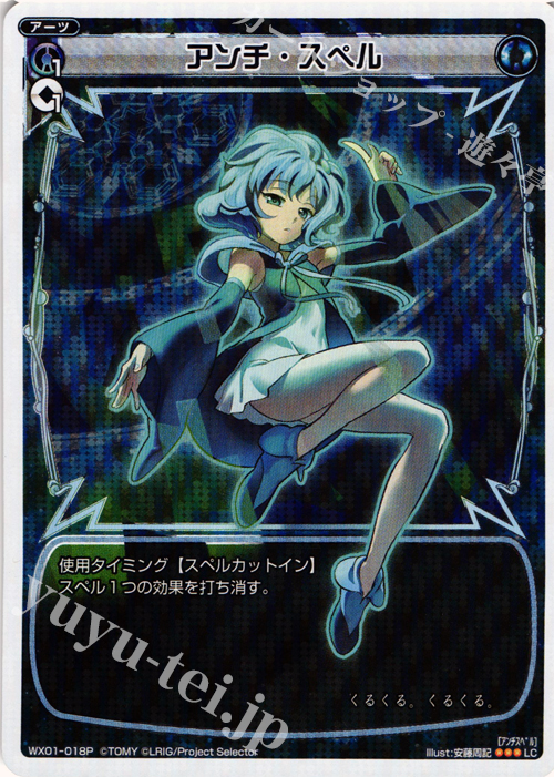 【傷】 P-LC アンチ・スペル | 販売 | [WX-01] サーブドセレクター | WIXOSS｜ウィクロス