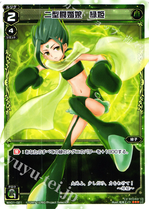 LC 二型闘婚娘 緑姫 | 販売 | [WX-01] サーブドセレクター | WIXOSS｜ウィクロス