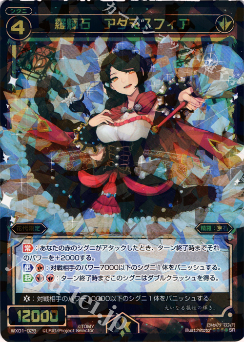 SR 羅輝石 アダマスフィア | 販売 | [WX-01] サーブドセレクター | WIXOSS｜ウィクロス