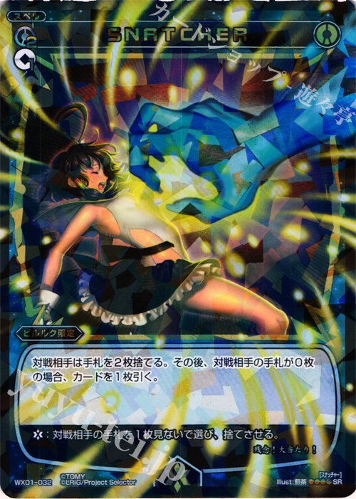 【傷】 SR SNATCHER | 販売 | [WX-01] サーブドセレクター | WIXOSS｜ウィクロス
