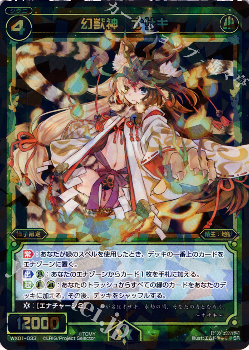SR 幻獣神 オサキ | 販売 | [WX-01] サーブドセレクター | WIXOSS｜ウィクロス