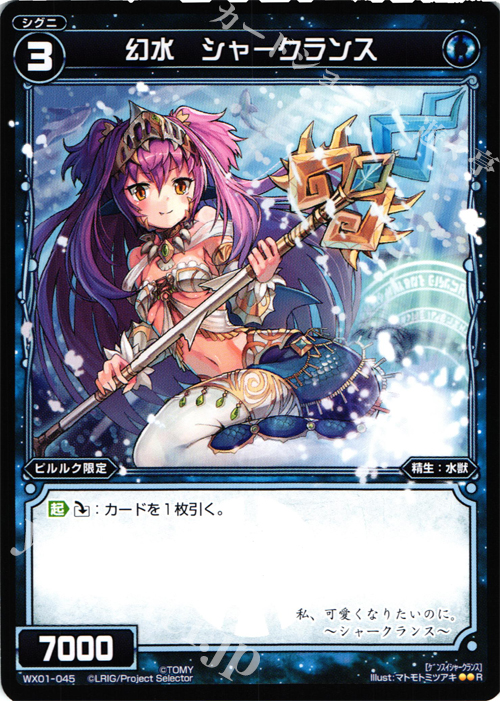 【傷】 R 幻水 シャークランス | 販売 | [WX-01] サーブドセレクター | WIXOSS｜ウィクロス