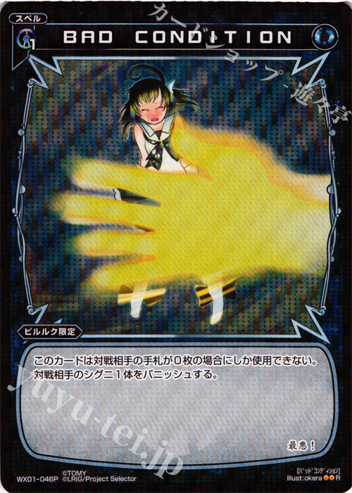 【傷】 P-R BAD CONDITION | 販売 | [WX-01] サーブドセレクター | WIXOSS｜ウィクロス