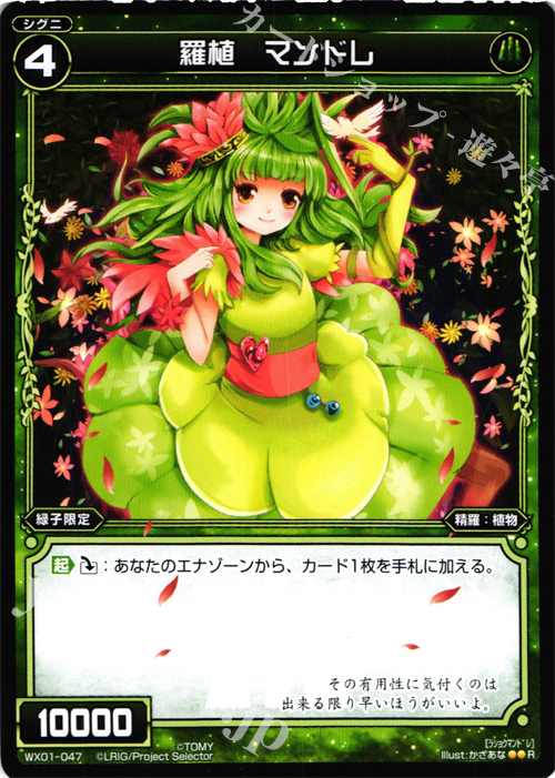 R 羅植 マンドレ | 販売 | [WX-01] サーブドセレクター | WIXOSS｜ウィクロス