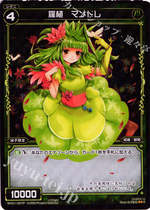 P-R 羅植 マンドレ | 販売 | [WX-01] サーブドセレクター | WIXOSS｜ウィクロス
