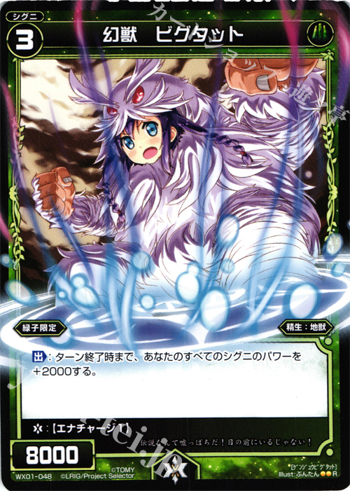 R 幻獣 ビグタット | 販売 | [WX-01] サーブドセレクター | WIXOSS｜ウィクロス