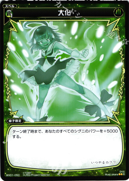R 大化 | 販売 | [WX-01] サーブドセレクター | WIXOSS｜ウィクロス