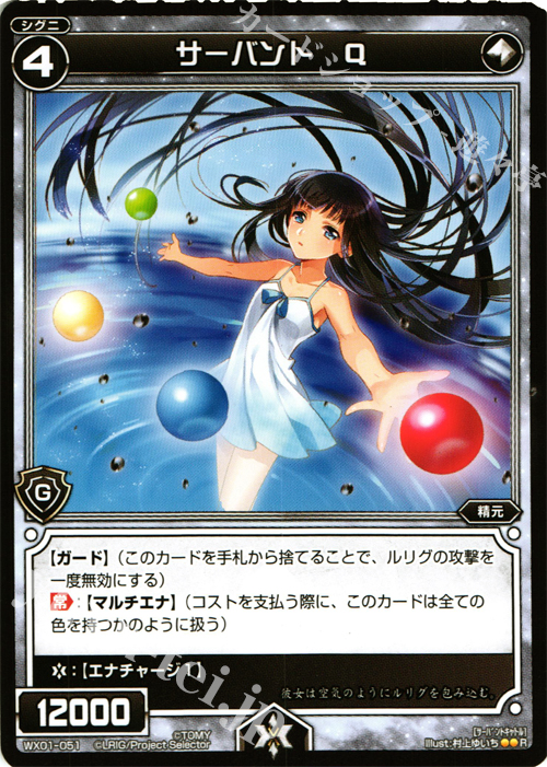 R サーバント Q | 販売 | [WX-01] サーブドセレクター | WIXOSS｜ウィクロス