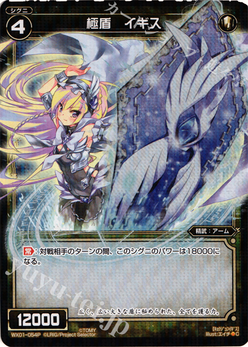 【傷】 P-C 極盾 イギス | 販売 | [WX-01] サーブドセレクター | WIXOSS｜ウィクロス
