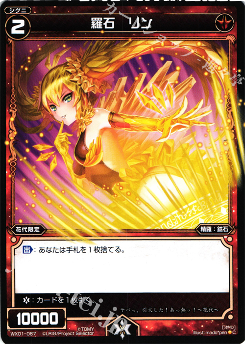 C 羅石 リン | 販売 | [WX-01] サーブドセレクター | WIXOSS｜ウィクロス