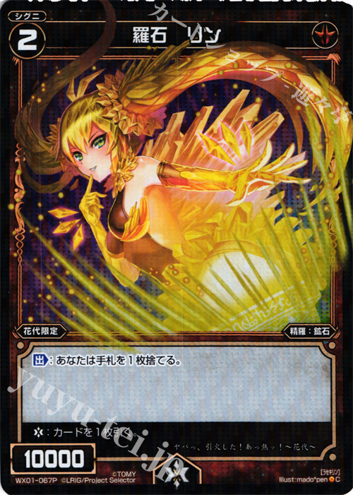 【傷】 P-C 羅石 リン | 販売 | [WX-01] サーブドセレクター | WIXOSS｜ウィクロス
