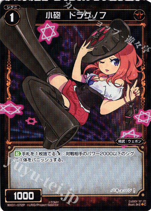 【傷】 P-C 小砲 ドラグノフ | 販売 | [WX-01] サーブドセレクター | WIXOSS｜ウィクロス