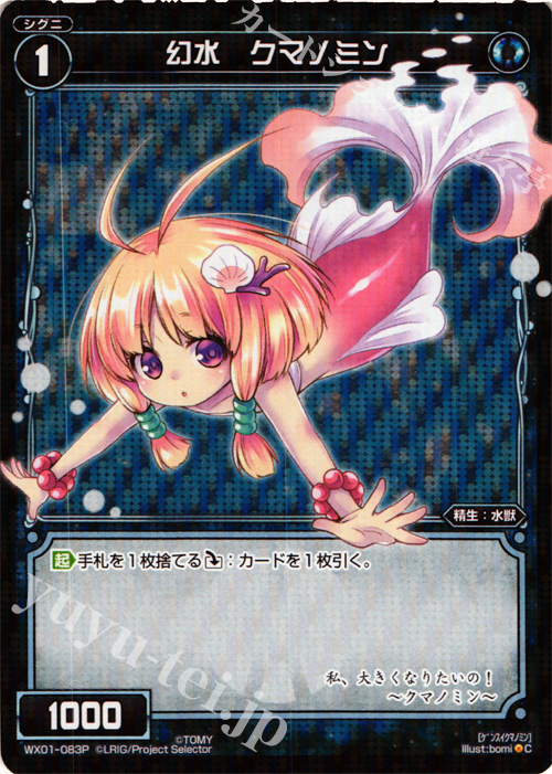 【傷】 P-C 幻水 クマノミン | 販売 | [WX-01] サーブドセレクター | WIXOSS｜ウィクロス