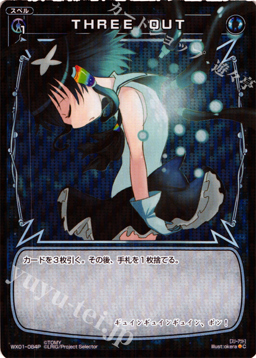 P-C THREE OUT | 販売 | [WX-01] サーブドセレクター | WIXOSS｜ウィクロス