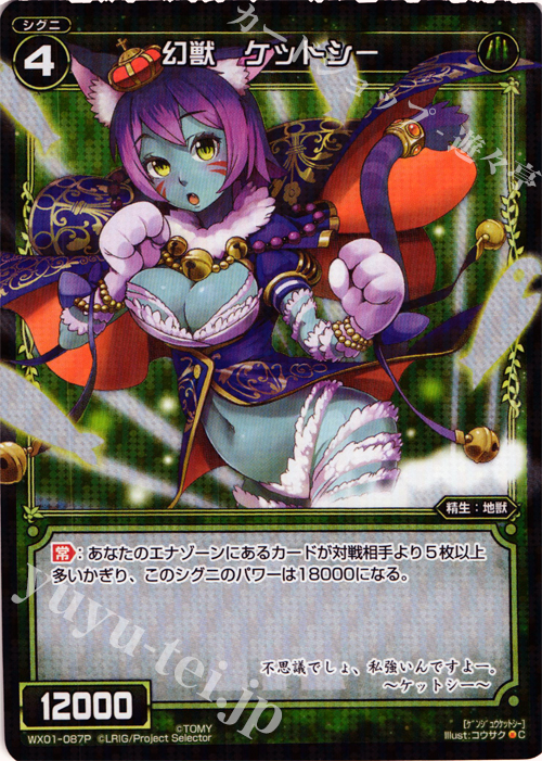 【傷】 P-C 幻獣 ケットシー | 販売 | [WX-01] サーブドセレクター | WIXOSS｜ウィクロス