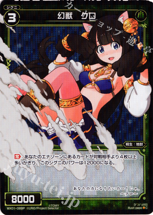 【傷】 P-C 幻獣 クロ | 販売 | [WX-01] サーブドセレクター | WIXOSS｜ウィクロス