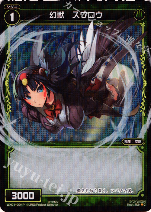 P-C 幻獣 スワロウ | 販売 | [WX-01] サーブドセレクター | WIXOSS｜ウィクロス