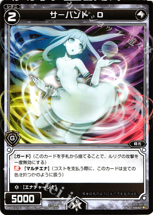 C サーバント D | 買取 | [WX-01] サーブドセレクター | WIXOSS｜ウィクロス