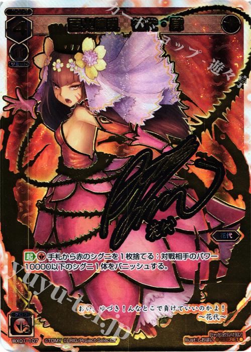 SC 百火繚乱 花代・肆(サイン入り) | 買取 | [WX-01] サーブドセレクター | WIXOSS｜ウィクロス