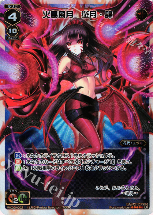 【傷】 LR 火鳥風月 遊月・肆 | 販売 | [WX-02] ステアードセレクター | WIXOSS｜ウィクロス