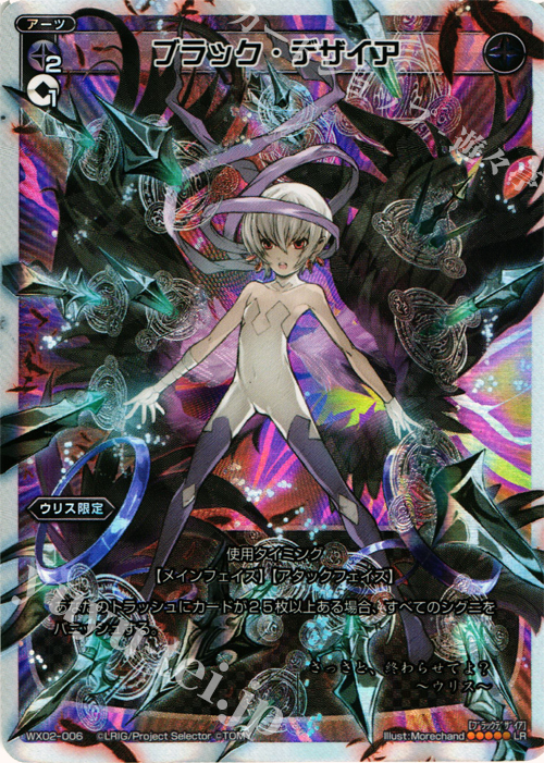 【傷】 LR ブラック・デザイア | 販売 | [WX-02] ステアードセレクター | WIXOSS｜ウィクロス