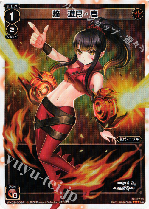 P-LC 焔 遊月・壱 | 買取 | [WX-02] ステアードセレクター | WIXOSS｜ウィクロス
