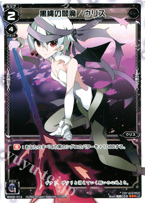 【傷】 LC 黒縄の閻魔 ウリス | 販売 | [WX-02] ステアードセレクター | WIXOSS｜ウィクロス