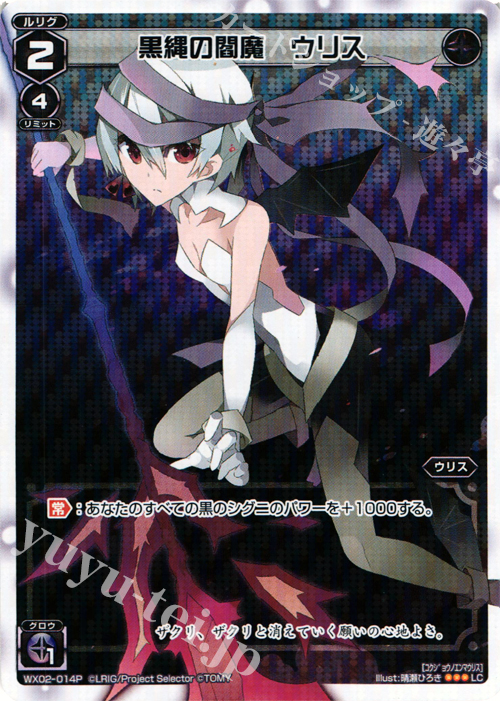 P-LC 黒縄の閻魔 ウリス | 販売 | [WX-02] ステアードセレクター | WIXOSS｜ウィクロス