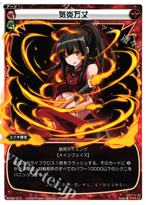 LC 気炎万丈 | 販売 | [WX-02] ステアードセレクター | WIXOSS｜ウィクロス