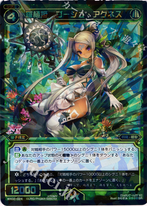 SR 羅植姫 ゴーシュ・アグネス | 買取 | [WX-02] ステアードセレクター | WIXOSS｜ウィクロス