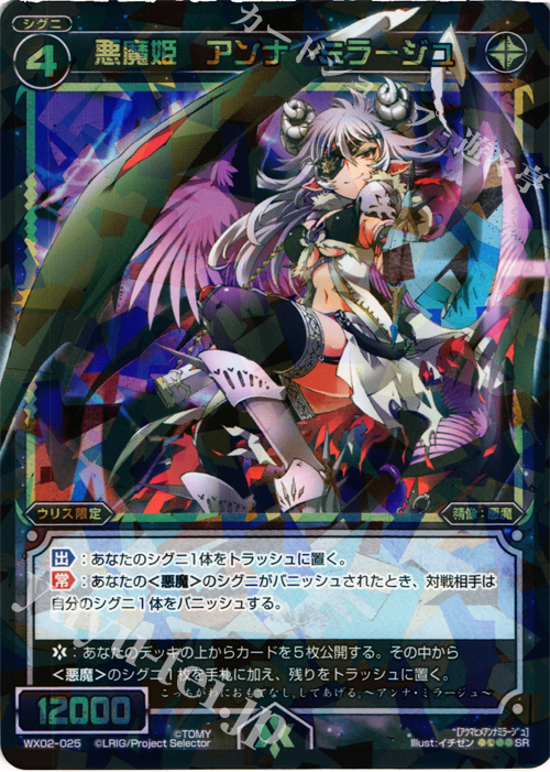 【傷】 SR 悪魔姫 アンナ・ミラージュ | 販売 | [WX-02] ステアードセレクター | WIXOSS｜ウィクロス