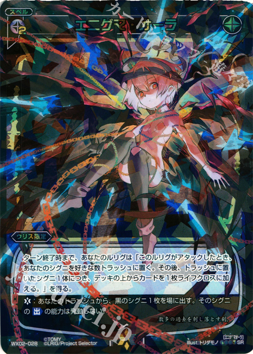 SR エニグマ・オーラ | 買取 | [WX-02] ステアードセレクター | WIXOSS｜ウィクロス