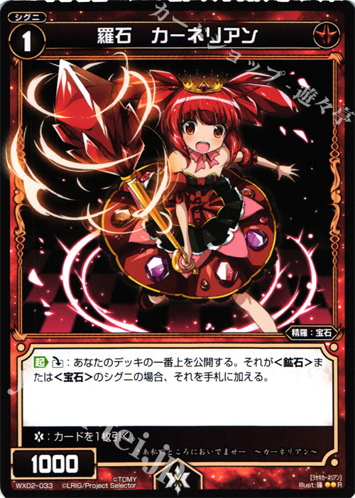 R 羅石 カーネリアン | 販売 | [WX-02] ステアードセレクター | WIXOSS｜ウィクロス