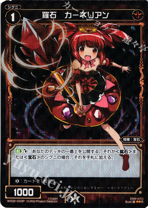 P-R 羅石 カーネリアン | 買取 | [WX-02] ステアードセレクター | WIXOSS｜ウィクロス