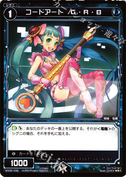 R コードアート G・R・B | 買取 | [WX-02] ステアードセレクター | WIXOSS｜ウィクロス