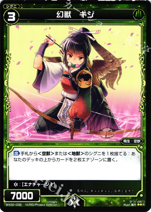 R 幻獣 キジ | 買取 | [WX-02] ステアードセレクター | WIXOSS｜ウィクロス