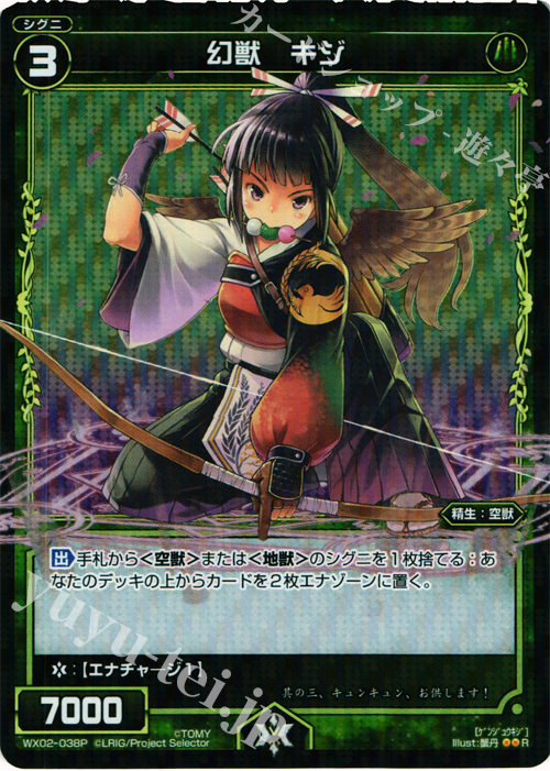 P-R 幻獣 キジ | 買取 | [WX-02] ステアードセレクター | WIXOSS｜ウィクロス