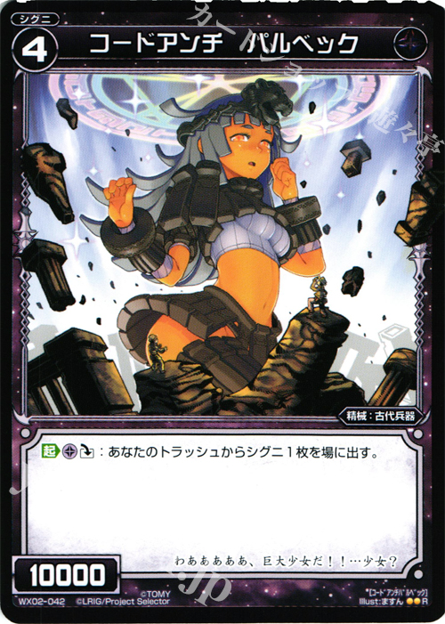 R コードアンチ パルベック | 買取 | [WX-02] ステアードセレクター | WIXOSS｜ウィクロス