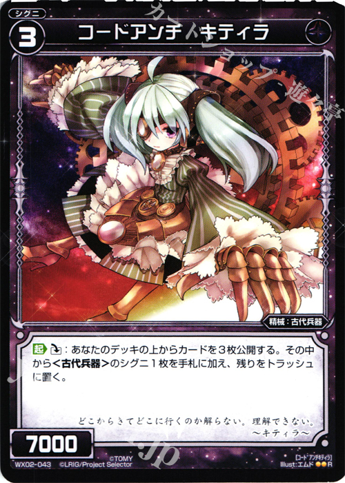 R コードアンチ キティラ | 買取 | [WX-02] ステアードセレクター | WIXOSS｜ウィクロス