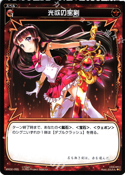 C 光欲の宝剣 | 販売 | [WX-02] ステアードセレクター | WIXOSS｜ウィクロス
