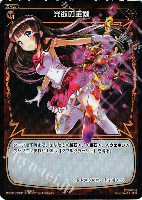 P-C 光欲の宝剣 | 買取 | [WX-02] ステアードセレクター | WIXOSS｜ウィクロス