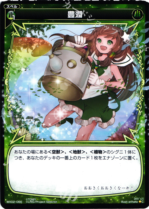 C 豊潤 | 販売 | [WX-02] ステアードセレクター | WIXOSS｜ウィクロス