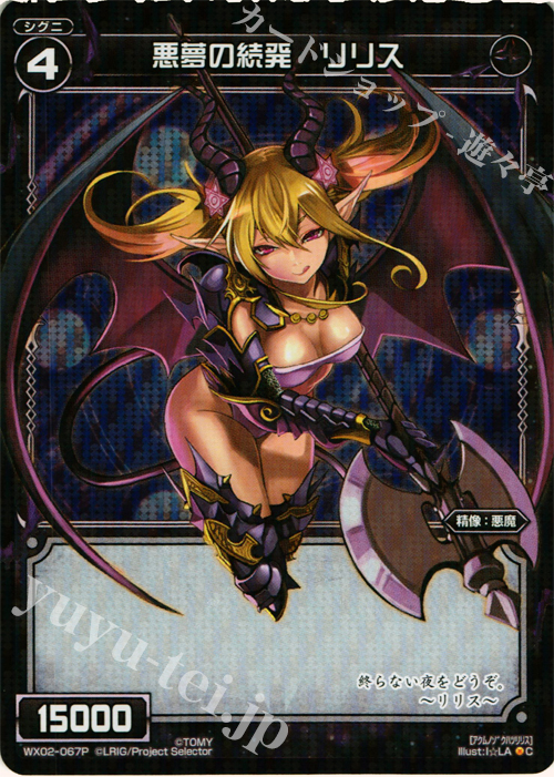 P-C 悪魔の続発 リリス | 買取 | [WX-02] ステアードセレクター | WIXOSS｜ウィクロス
