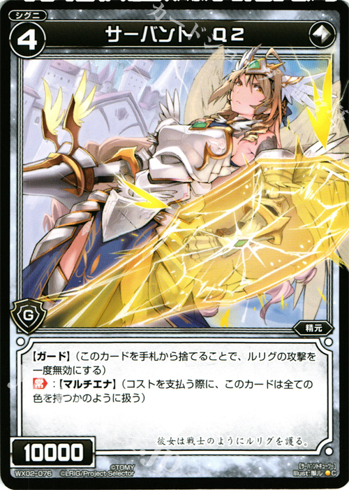 C サーバント Q2 | 買取 | [WX-02] ステアードセレクター | WIXOSS｜ウィクロス