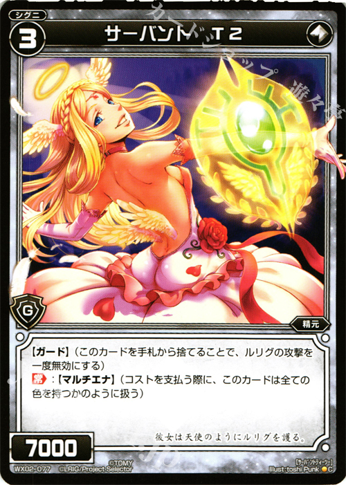 C サーバント T2 | 買取 | [WX-02] ステアードセレクター | WIXOSS｜ウィクロス